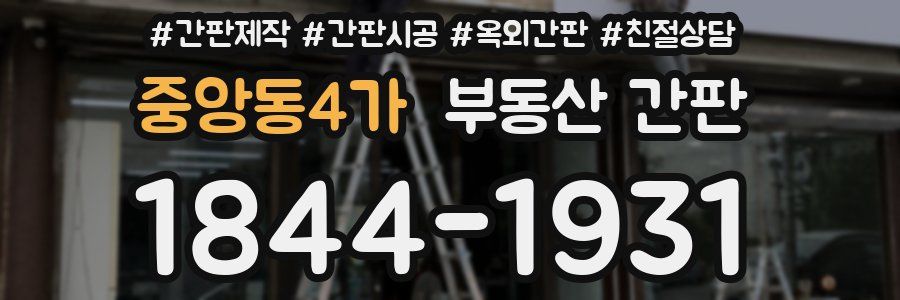 중앙동4가 부동산 간판