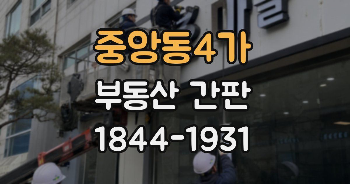 중앙동4가 부동산 간판