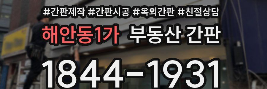 해안동1가 부동산 간판