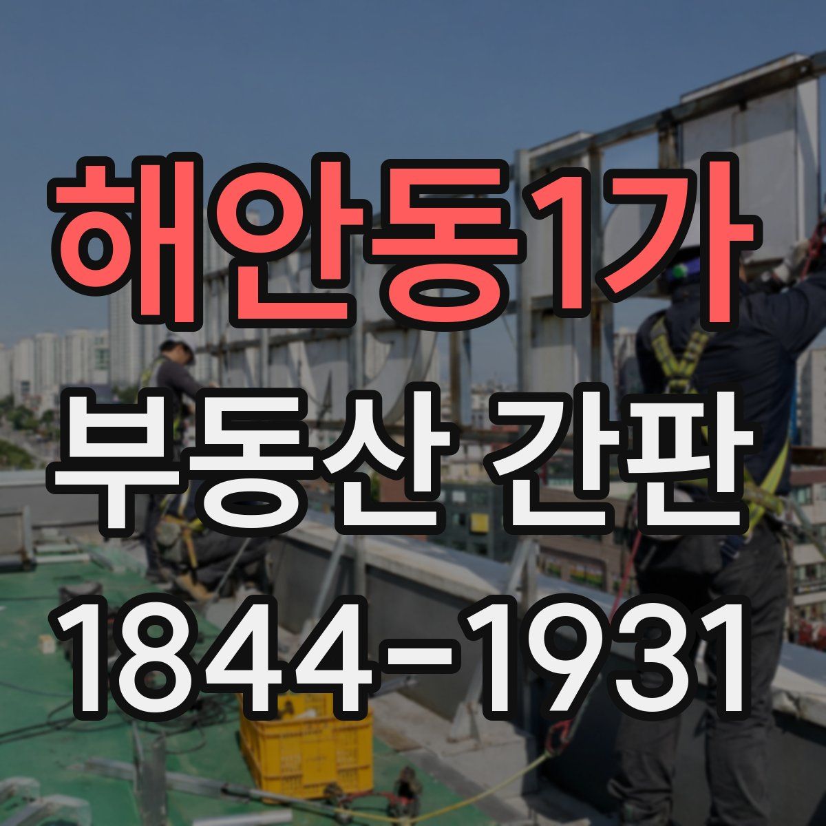 해안동1가 부동산 간판