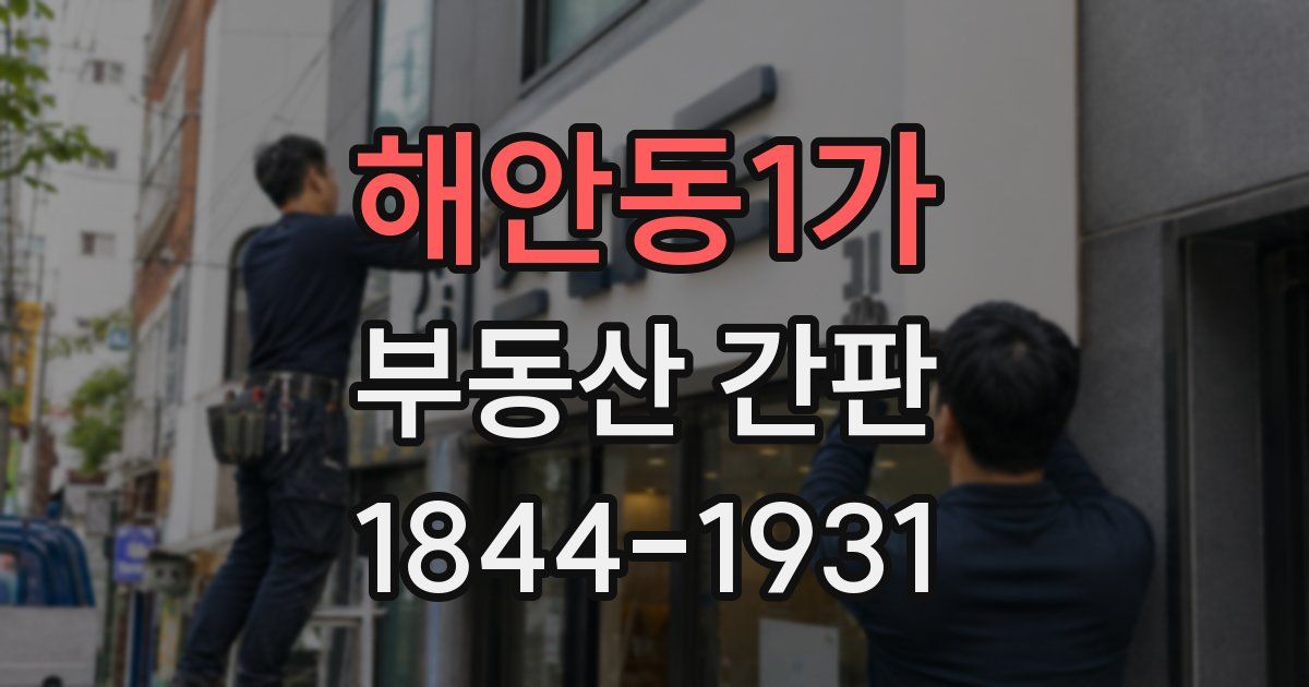 해안동1가 부동산 간판