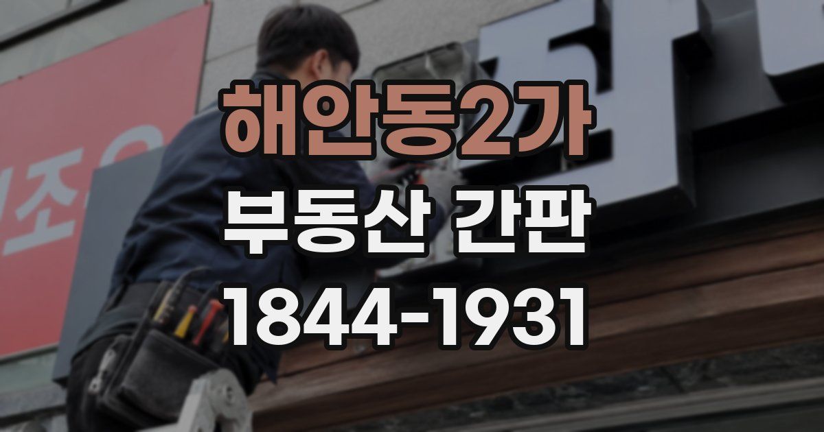 해안동2가 부동산 간판