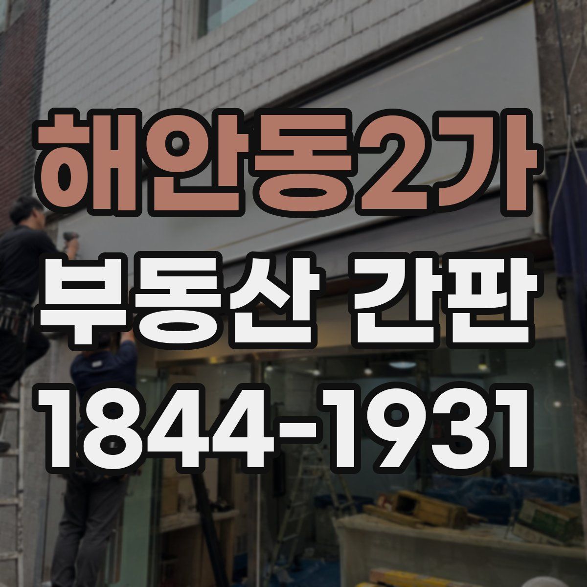 해안동2가 부동산 간판