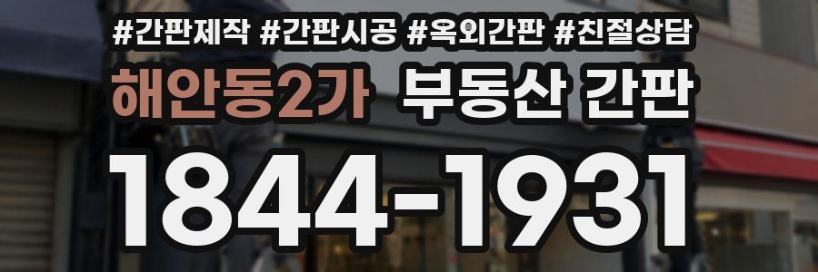 해안동2가 부동산 간판
