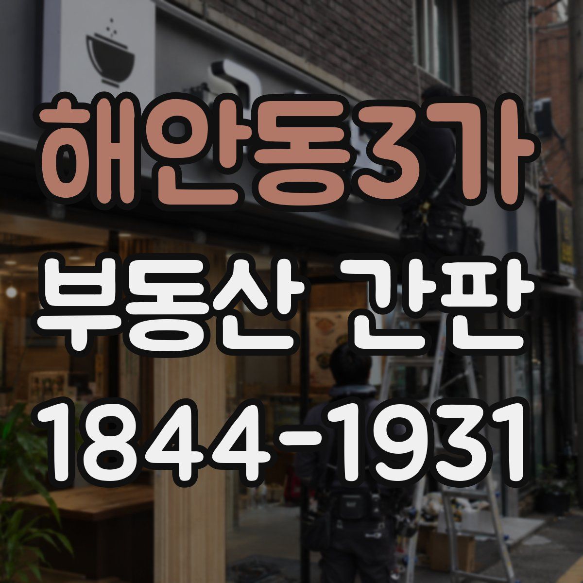 해안동3가 부동산 간판