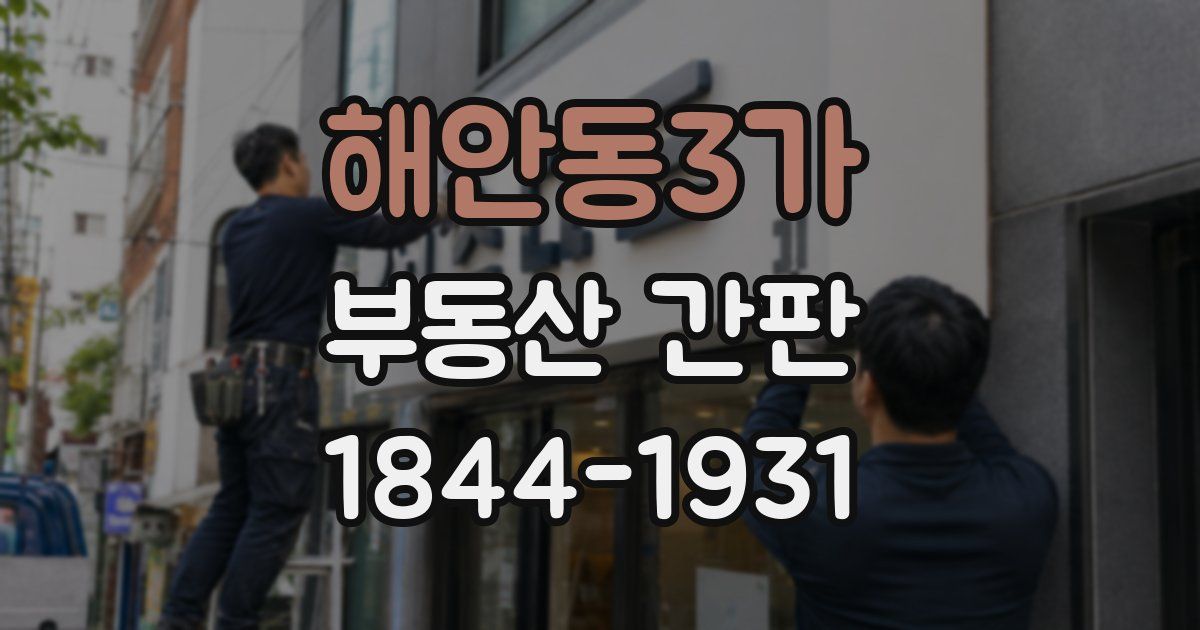 해안동3가 부동산 간판