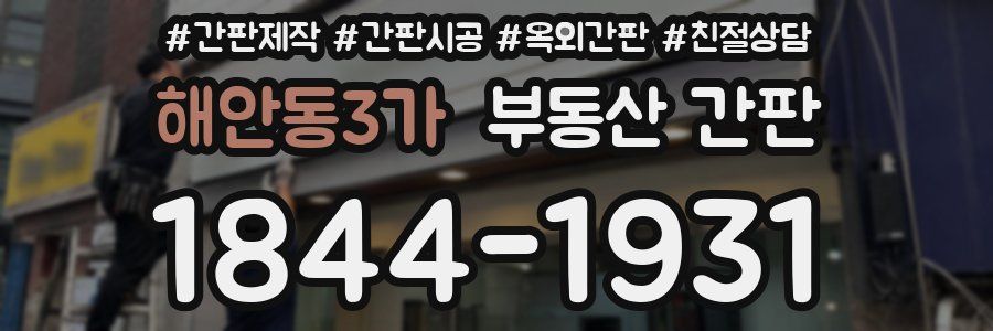 해안동3가 부동산 간판