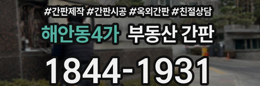 해안동4가 부동산 간판