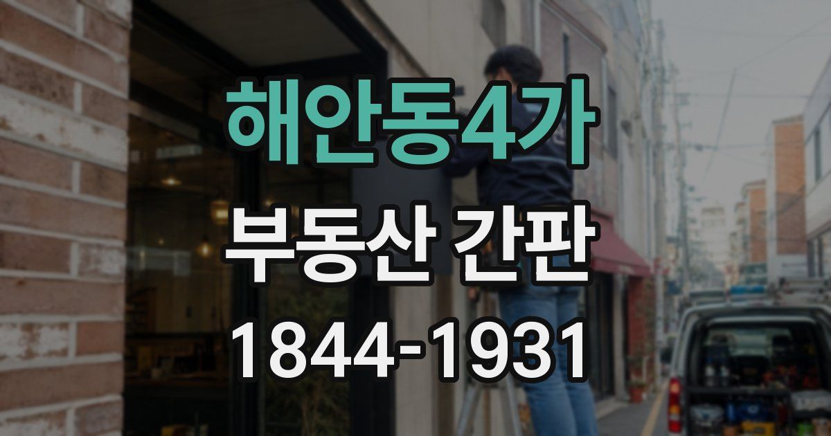 해안동4가 부동산 간판