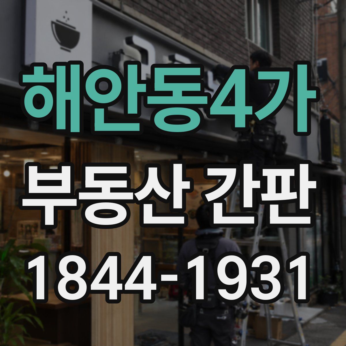 해안동4가 부동산 간판