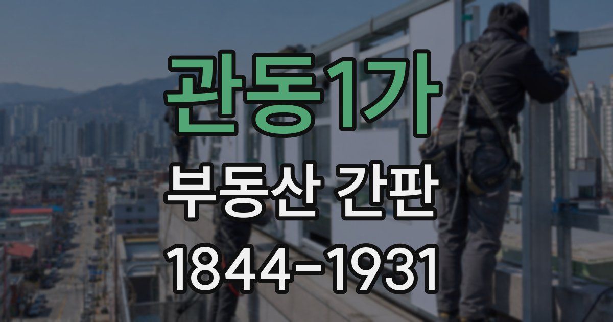 관동1가 부동산 간판