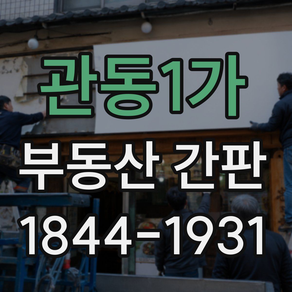 관동1가 부동산 간판