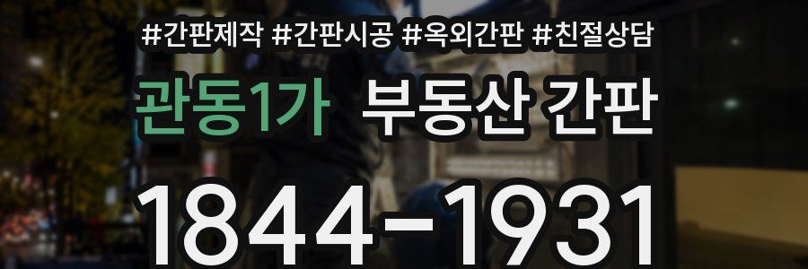관동1가 부동산 간판