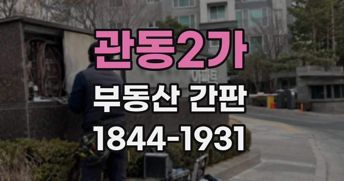 관동2가 부동산 간판