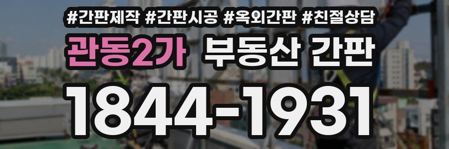 관동2가 부동산 간판
