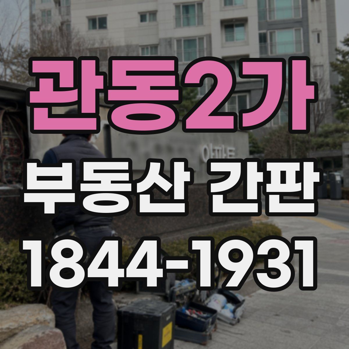 관동2가 부동산 간판