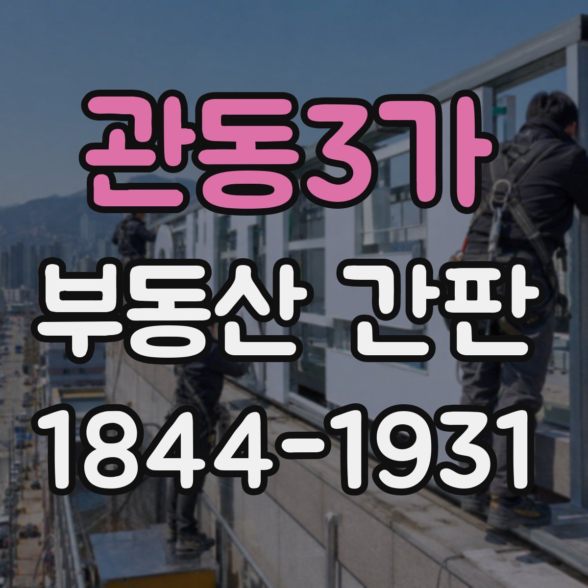 관동3가 부동산 간판