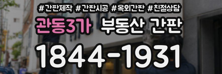 관동3가 부동산 간판