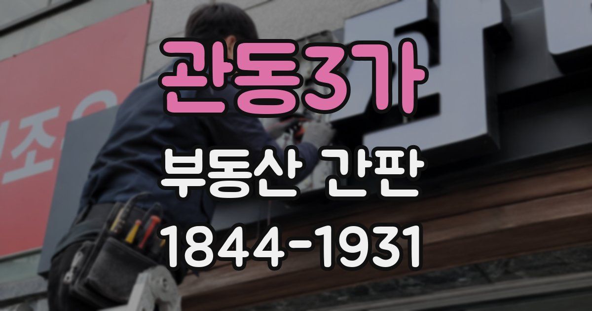 관동3가 부동산 간판