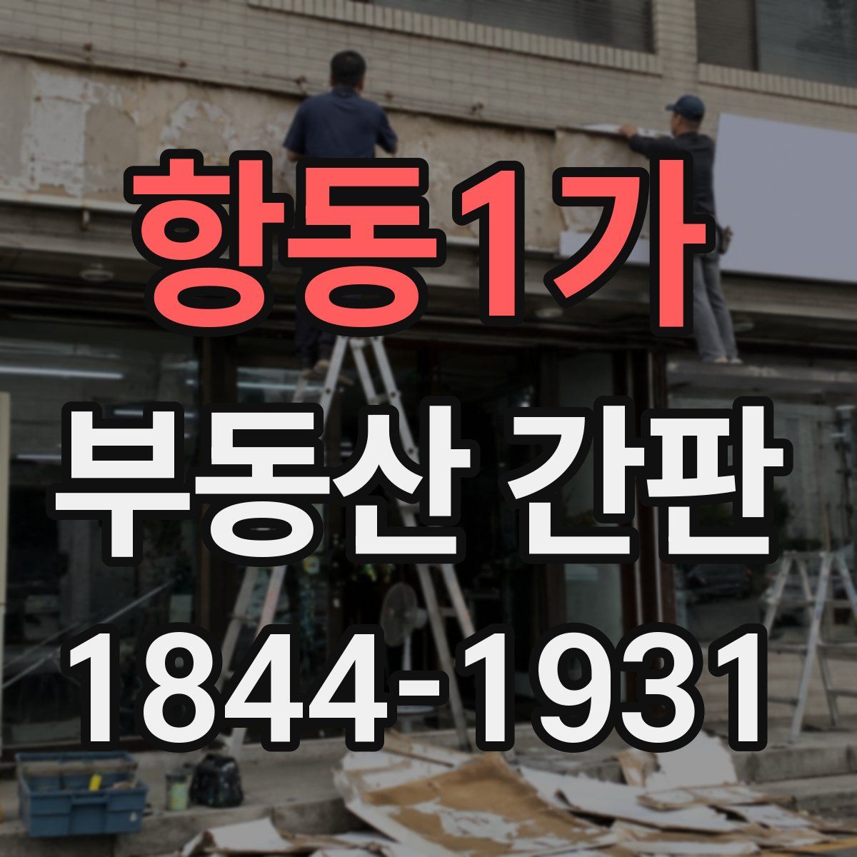 항동1가 부동산 간판
