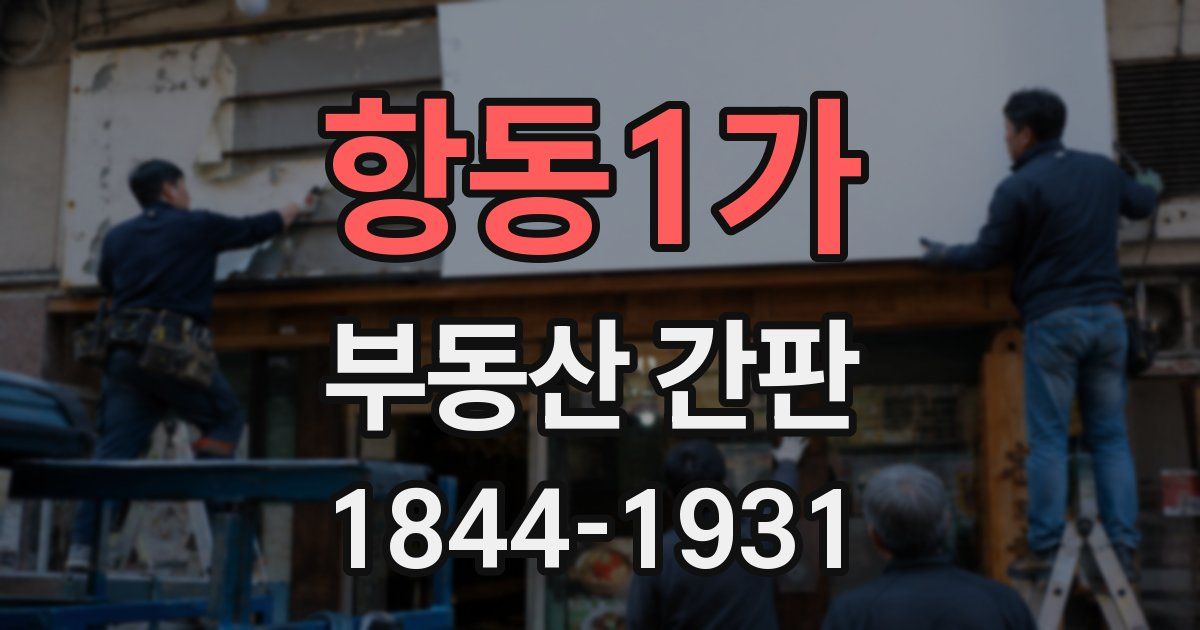 항동1가 부동산 간판