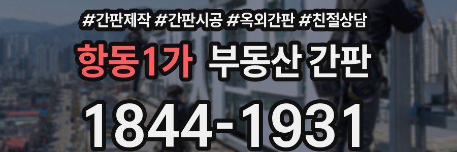 항동1가 부동산 간판