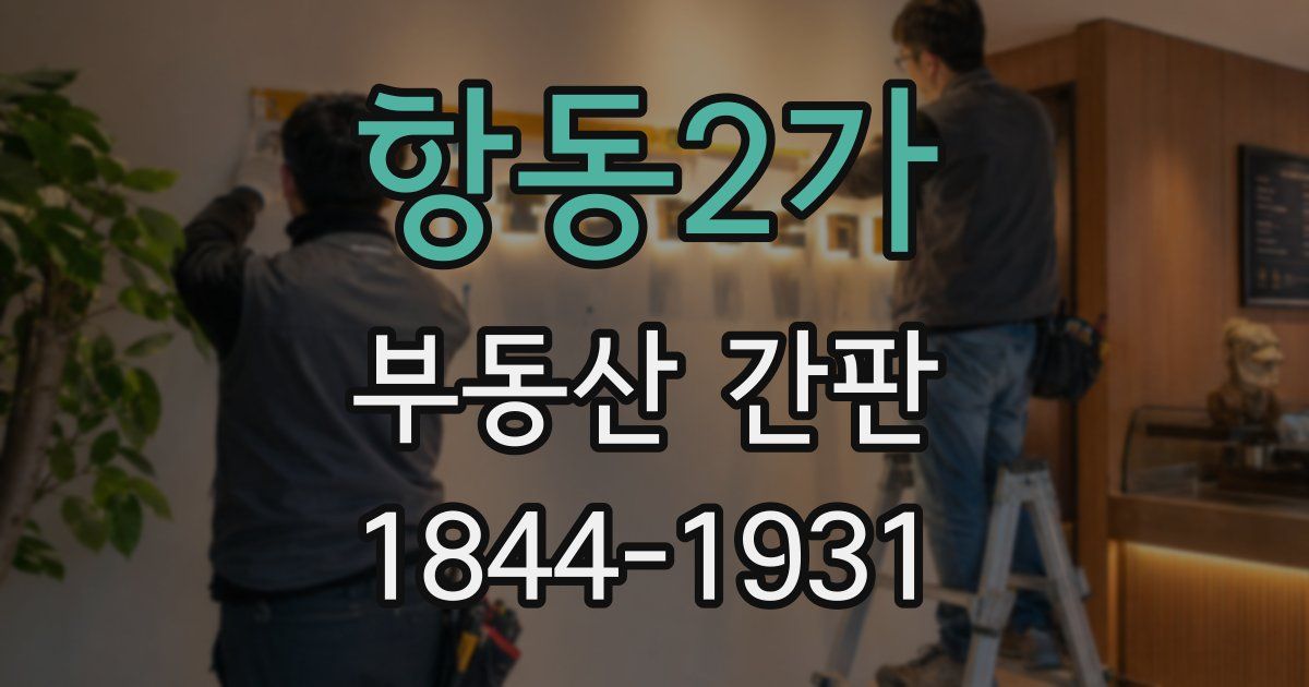 항동2가 부동산 간판