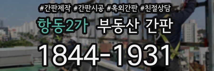 항동2가 부동산 간판
