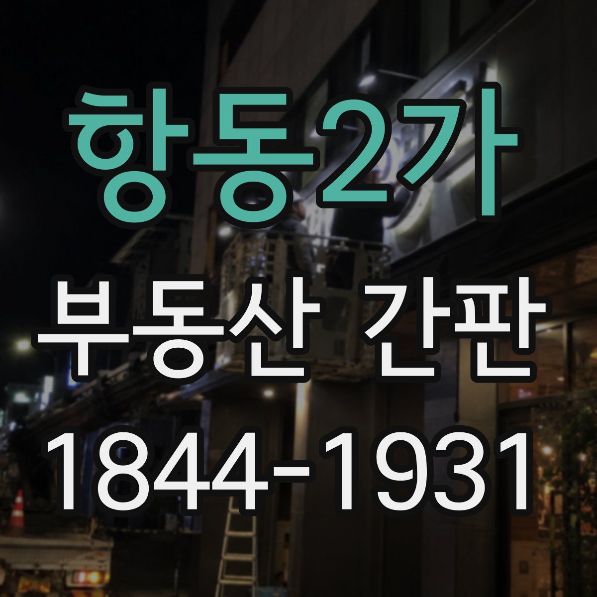 항동2가 부동산 간판