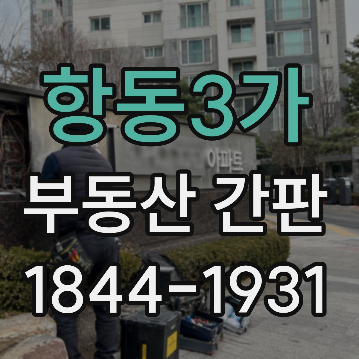항동3가 부동산 간판