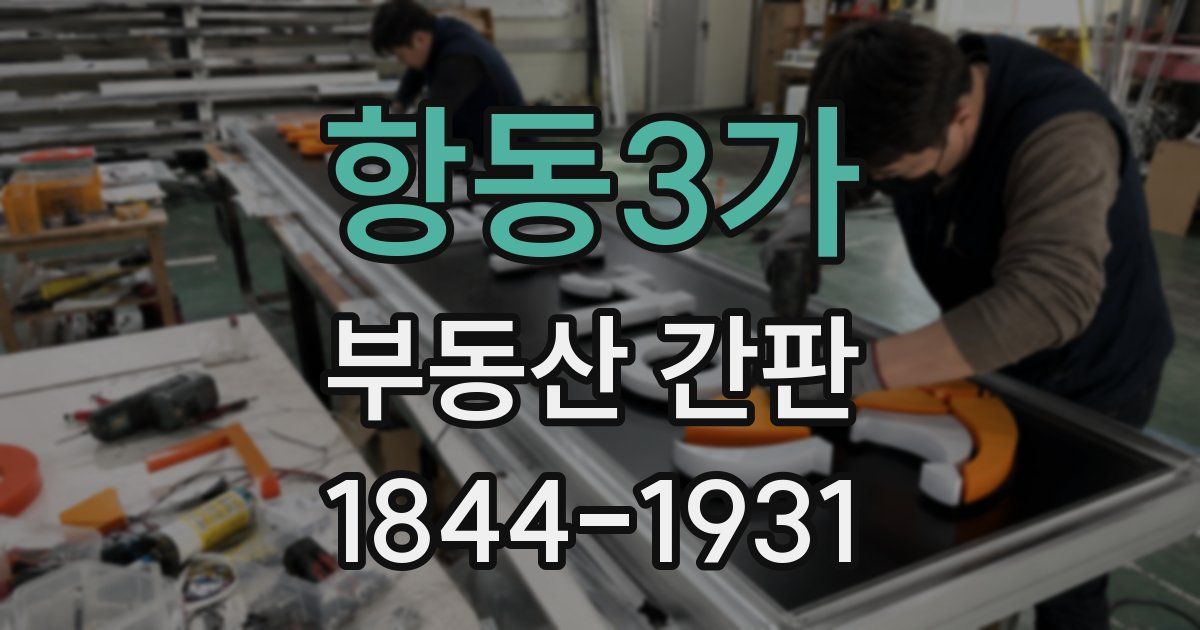 항동3가 부동산 간판