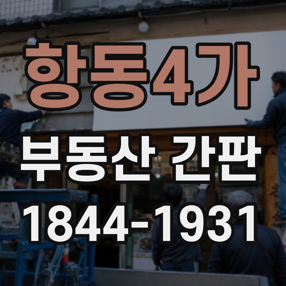항동4가 부동산 간판