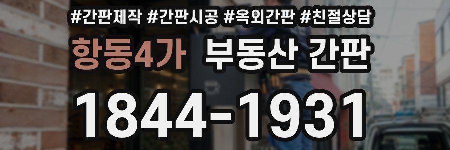 항동4가 부동산 간판