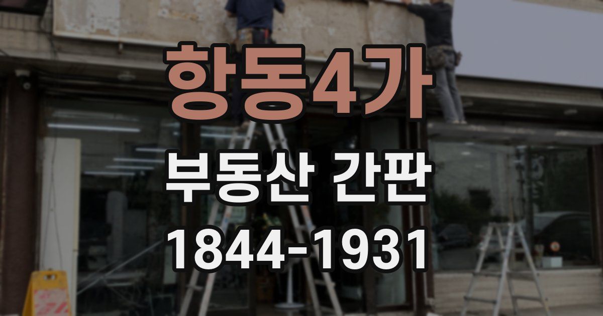 항동4가 부동산 간판