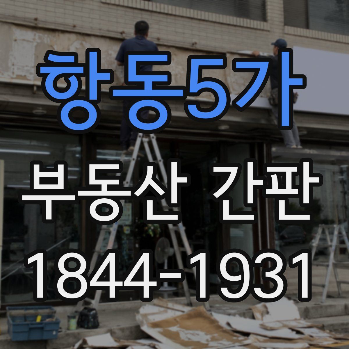항동5가 부동산 간판