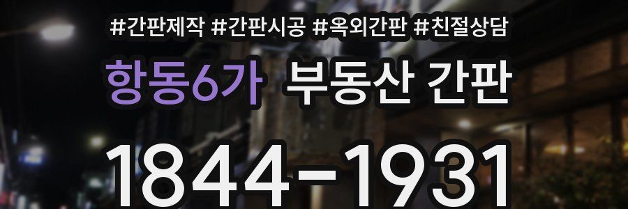 항동6가 부동산 간판