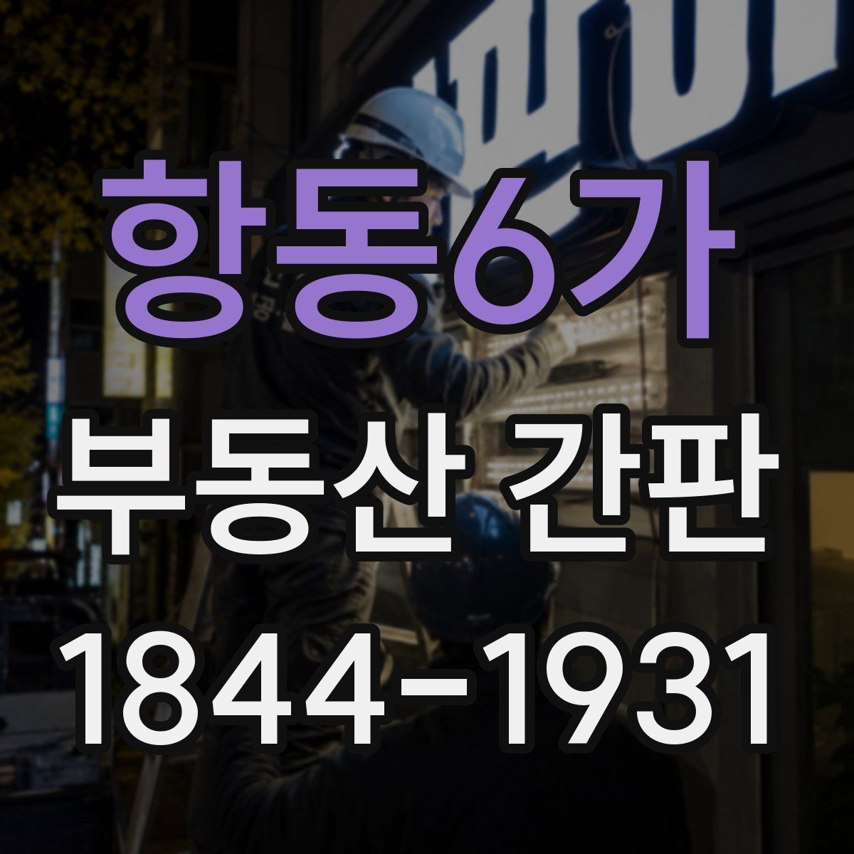 항동6가 부동산 간판
