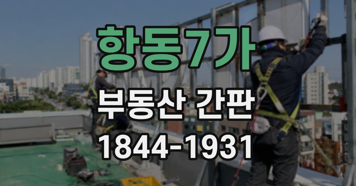 항동7가 부동산 간판