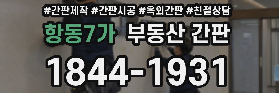 항동7가 부동산 간판