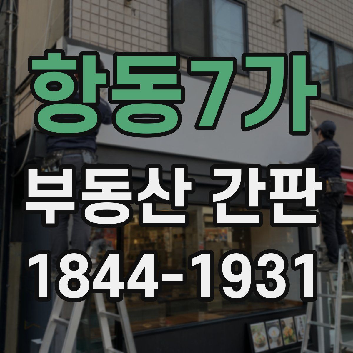 항동7가 부동산 간판