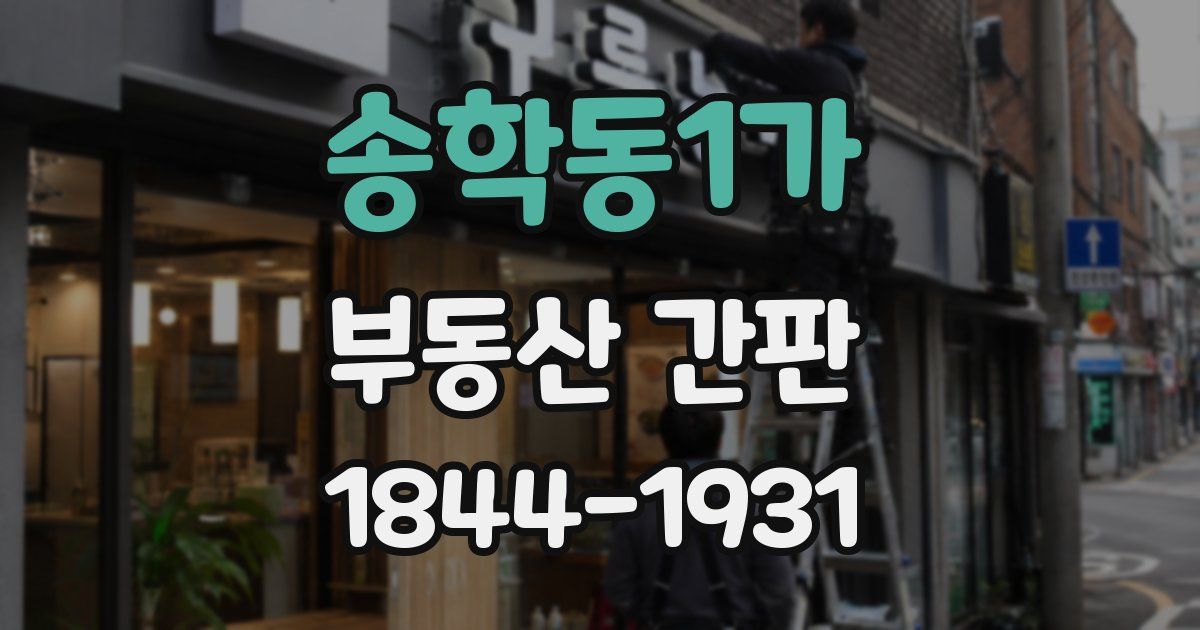 송학동1가 부동산 간판