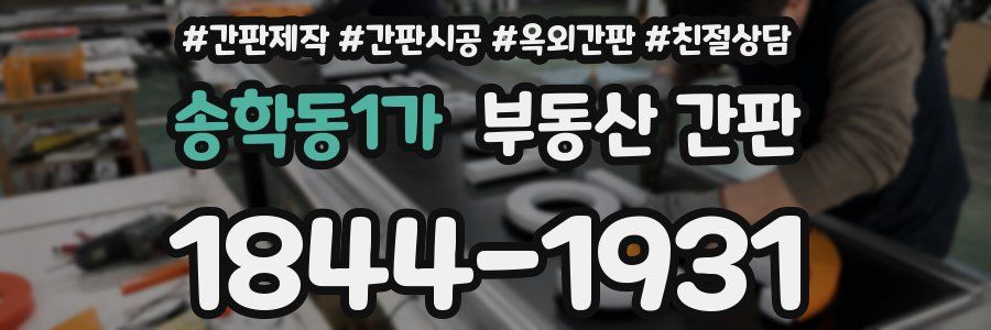 송학동1가 부동산 간판