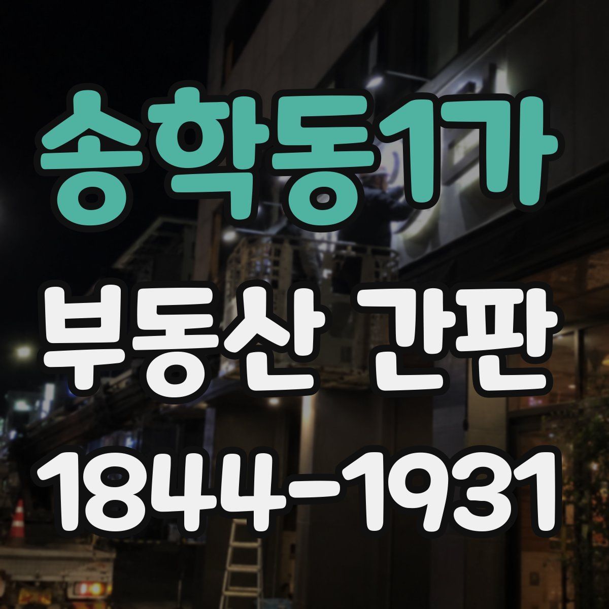 송학동1가 부동산 간판