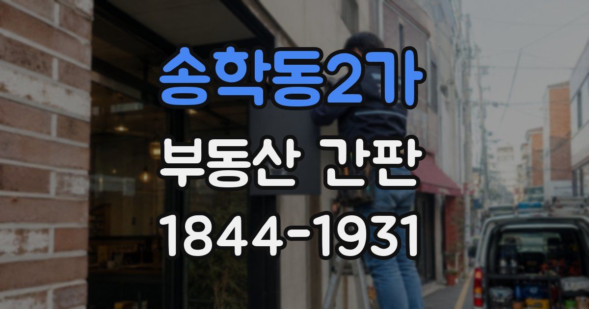 송학동2가 부동산 간판