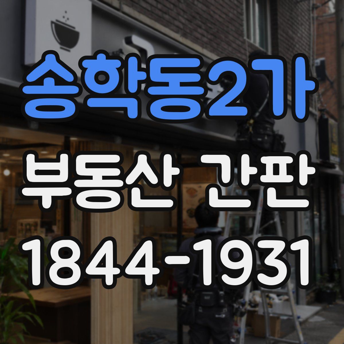 송학동2가 부동산 간판