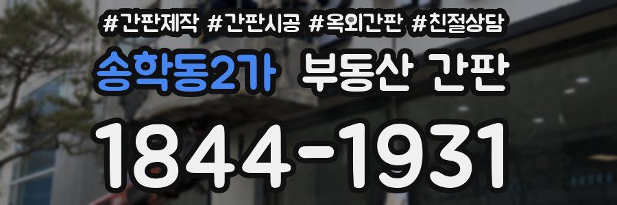 송학동2가 부동산 간판