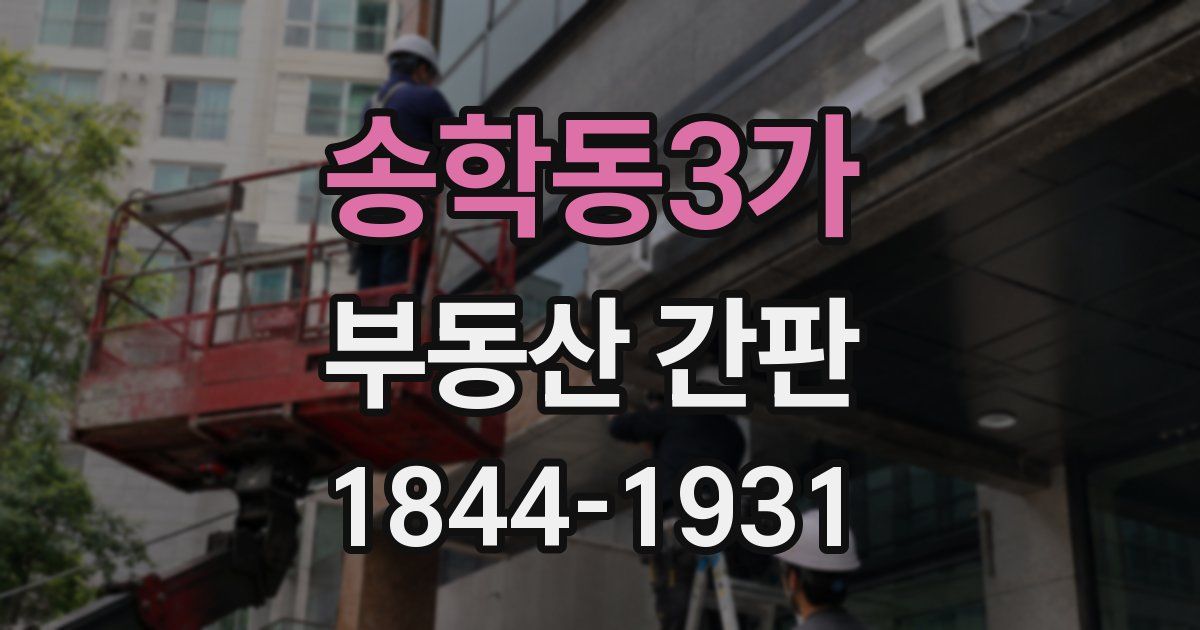 송학동3가 부동산 간판