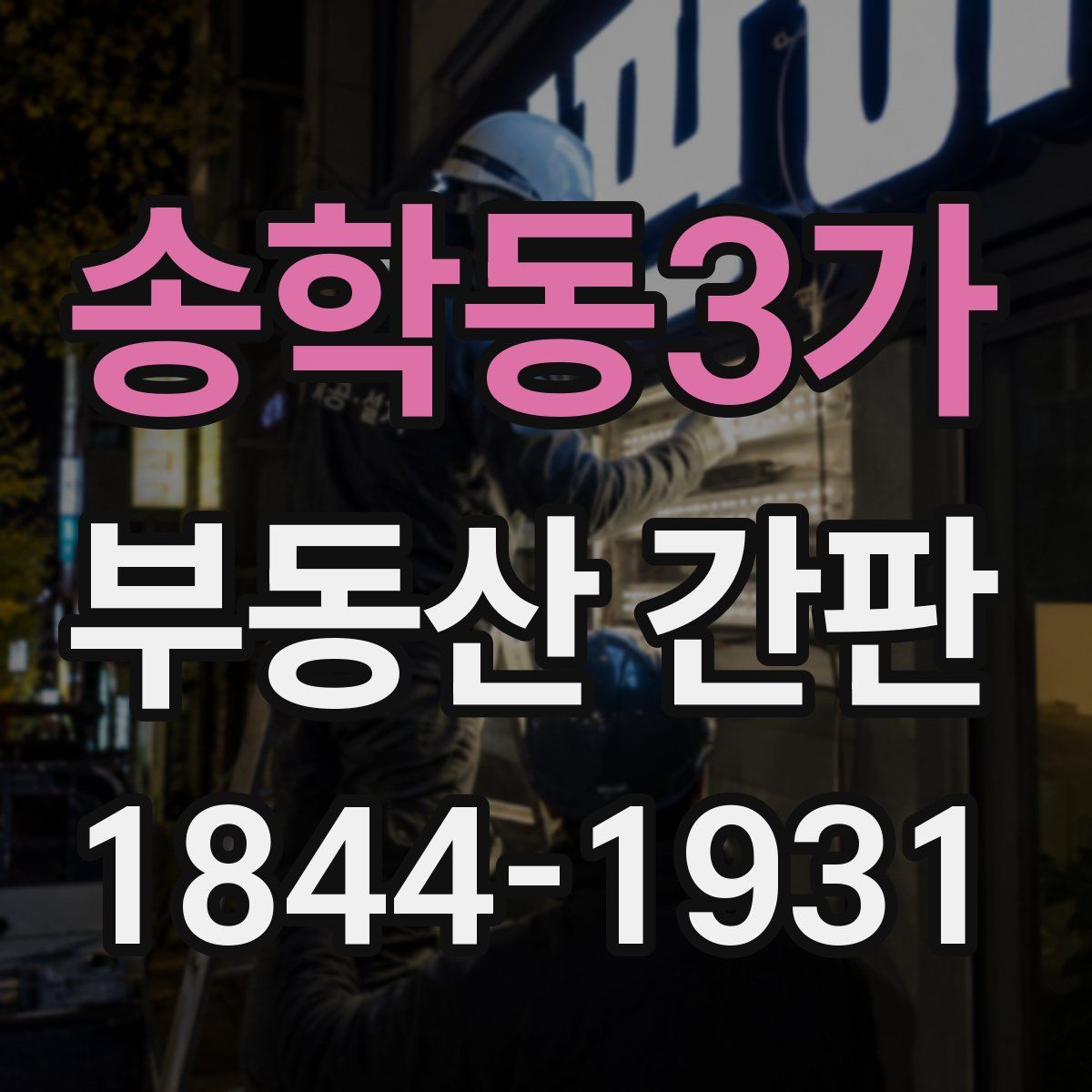 송학동3가 부동산 간판
