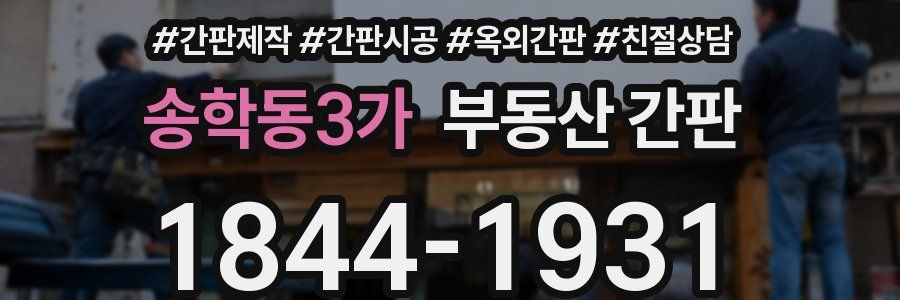송학동3가 부동산 간판