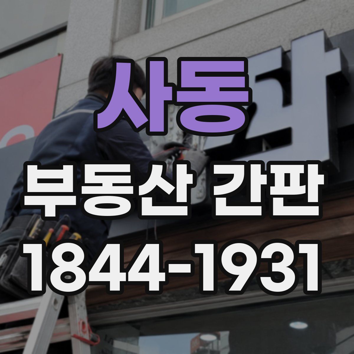 사동 부동산 간판